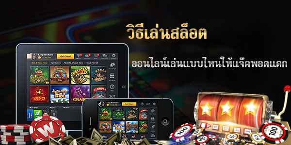 เกมสล็อตออนไลน์ฟรีเครดิตยิ่งสูงยิ่งกำไรเยอะ