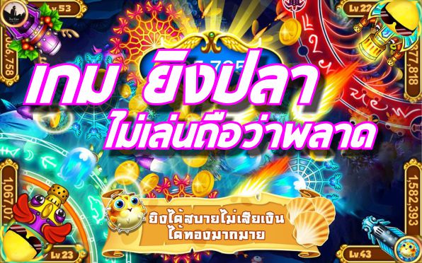 เกมยิงปลาได้เงิน เกมส์แสนสนุก ไม่มีหลอก